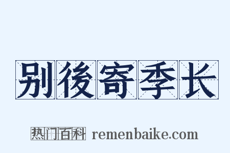 别後寄季长是什么意思的图片